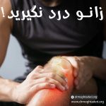 تمرین های تقویت و پیشگیری از زانو درد